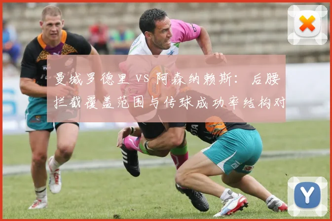 曼城罗德里 vs 阿森纳赖斯：后腰拦截覆盖范围与传球成功率结构对比