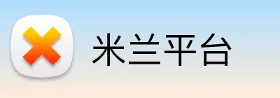 米兰平台 Logo